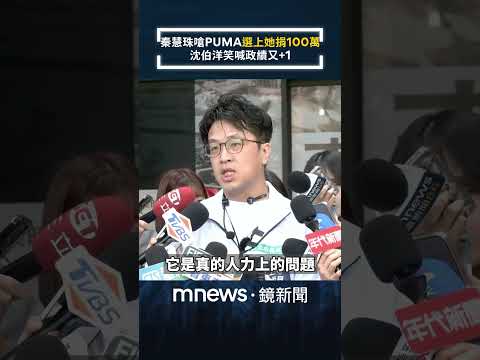 秦慧珠嗆PUMA「選上她捐100萬」　沈伯洋笑喊政績又+1｜#shorts #鏡新聞 thumbnail