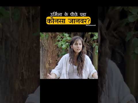 उर्मिला के पीछे पड़ा कोनसा जानवर thumbnail