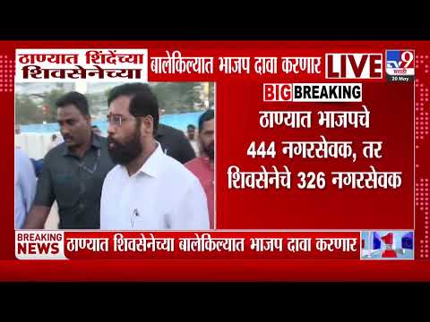 Thane मध्ये शिंदेंच्या शिवसेनेच्या बालेकिल्यात BJP दावा करणार thumbnail