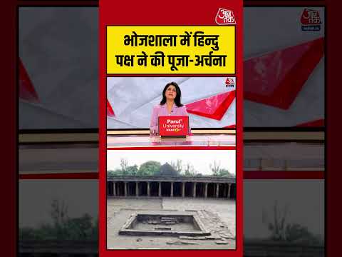 Bhojshala में हिन्दु पक्ष ने की पूजा-अर्चना #aajtak #shorts #viral #bhojshala #bhojshalaverdict thumbnail