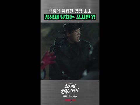 강성재 크게 다칠 위기에 처하다⁉️ #취사병전설이되다 thumbnail
