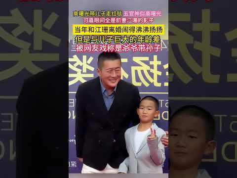 #高曙光 带#儿子 #走红毯 五官神似高曙光，可眉眼间全是#前妻 #江珊 的影子！！当年和江珊离婚闹得沸沸扬扬，但是与儿子巨大的#年龄差 被网友戏称是爷爷带孙子！！ thumbnail