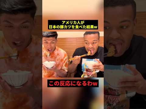 アメリカ人が日本のトンカツを食べた結果w#すごい #お笑い #食べ物 #shorts thumbnail