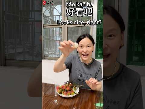 尝荔枝: Have a taste of lychees | | Phrase of the Day #learnchinese thumbnail