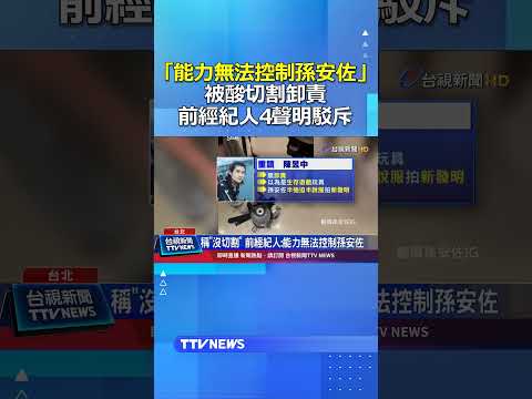「能力無法控制孫安佐」被酸切割卸責 前經紀人4聲明駁斥 #孫安佐 #經紀人 #重讀天月 thumbnail