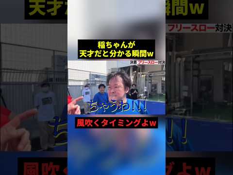 稲ちゃんが天才だと分かる瞬間w#すごい #お笑い #shorts thumbnail