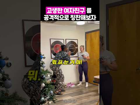 오자마자 공격적인 칭찬을 듣게 된 여친의 반응 thumbnail