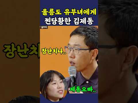 울릉도 유부녀에게 진짜 당황한 김제동 ㅋㅋ thumbnail