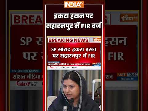 #iqrahasan पर #saharanpur में FIR दर्ज |  FIR Against Iqra Hasan | #uppolitics #lawandorder #shorts thumbnail
