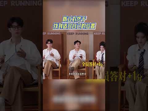 陈立农终于找到适合自己的位置 #奔跑吧 #奔跑吧14 thumbnail