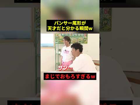 パンサー尾形が天才だと分かる瞬間w#すごい #お笑い #shorts thumbnail
