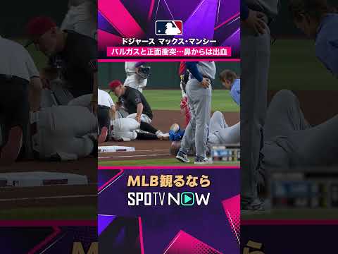 【ドジャース マックス・マンシー】バルガスと正面衝突…鼻から出血のアクシデント  2026年MLB観るなら #SPOTVNOW #shorts thumbnail