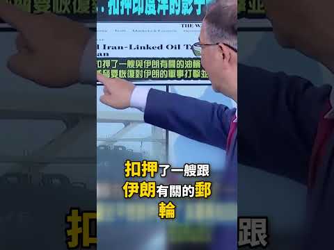 中俄昔日自嗨「百年變局扳倒老美」！？習近平一喊「想買伊朗油」川普秒扣油輪不給活路！-【關鍵時刻】張炤和 thumbnail
