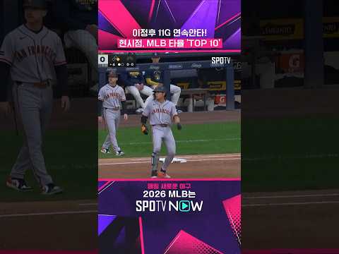 타율 .310 이정후 폼 미쳤다! (06.04) #shorts #MLB thumbnail