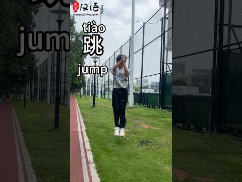 踢: Kick | 跳: Jump | 单腿跳: Hop | 立定跳远: Standing long jump | Phrase of the Day #learnchinese thumbnail