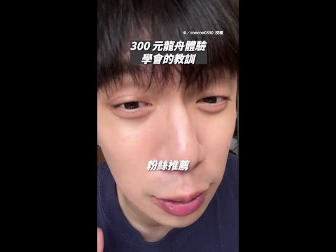 【這不是體驗是特訓】花300元報名龍舟體驗　結果被當「正規軍」操練XD #Shorts thumbnail