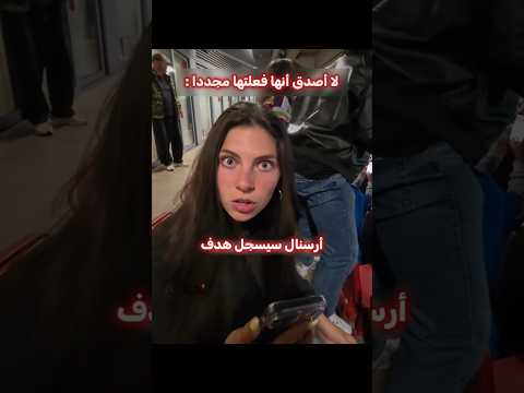 المشجعة صدمت الجميع مجددا 😱🔥 thumbnail