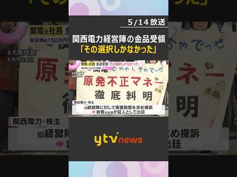 「その選択しかなかった」関西電力旧経営陣の金品受領めぐる裁判　150万円相当の金品受け取り問われ　#shorts　#読売テレビニュース thumbnail