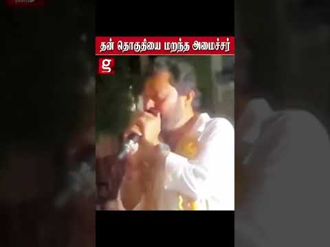 புன்னக்காயல் மக்களே    என்ன ஜெய்க்க வச்சதுக்கு நன்றி   தொகுதியை மாற்றி சொன்ன அமைச்சர்  … thumbnail
