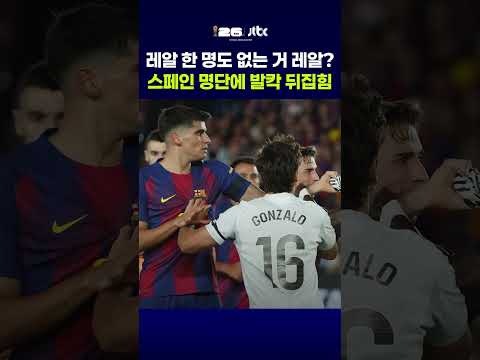 "레알 마드리드 0명" 스페인 월드컵 명단 초유의 사태…18세 야말은 탔는데 '우승 단골' 레알은 왜 전멸? #JTBC #Shorts thumbnail