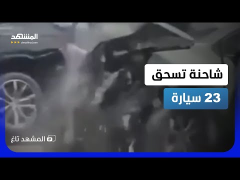 شاحنة ضخمة تدهس 23 سيارة في فرنسا  – المشهد تاغ thumbnail