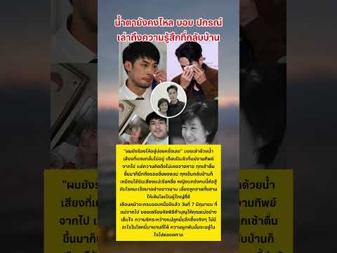 น้ำตายังคงไหลทุกครั้ง บอย ปกรณ์ เล่านาทีที่กลับบ้าน #บอยปกรณ์ #ข่าวบันเทิง #แม่ thumbnail