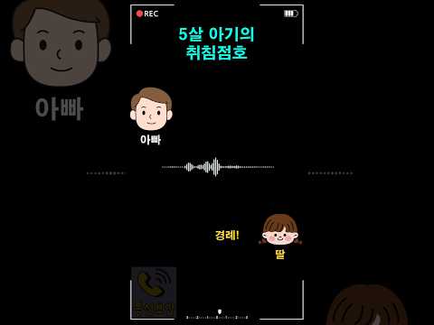 5살 아기의 취침점호 thumbnail