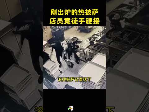 店员这身手也太好了，简直是铁砂掌传人，哈哈 #搞笑 #大熱門 #美食 #小吃 #熱門 thumbnail