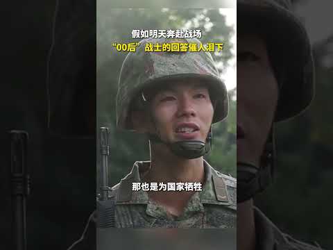 假如明天奔赴戰場 「00後」戰士的回答催人淚下 thumbnail