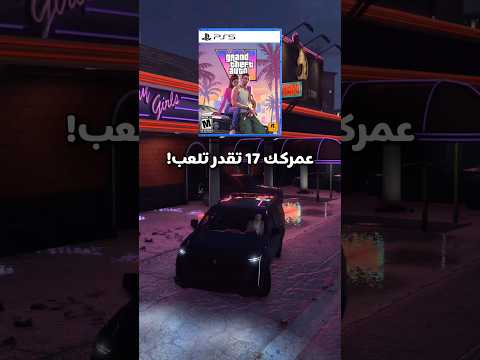 تصنيف لعبة قراند 6 GTA! thumbnail