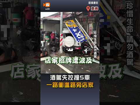 【社會】酒駕失控撞5車 一路衝進路旁店家 thumbnail