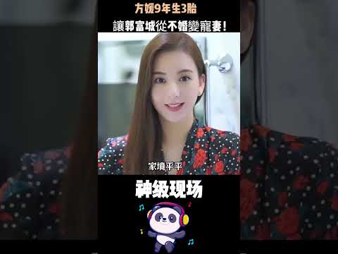 方媛9年生3胎，讓郭富城從不婚變寵妻！從農村妹到豪門穩坐天王嫂，跨越階級後守住地位的秘密，只兩個字：清醒。#郭富城 #方媛 #人物故事 #Shorts thumbnail