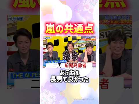 兄弟構成なんか分かるわ〜#嵐 thumbnail
