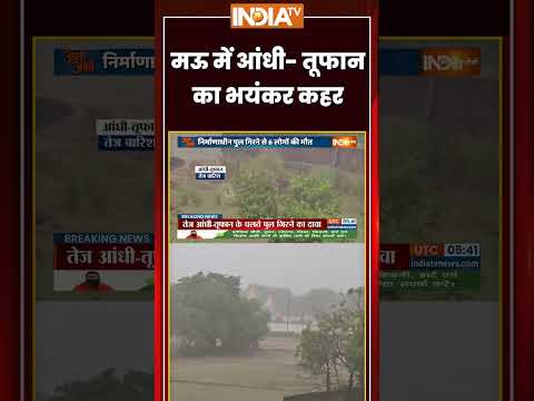 मऊ में आंधी- तूफान का भयंकर कहर #mau #uttarpradesh #breakingnews #weather #heavyrain thumbnail