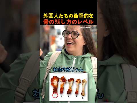 外国人たちの衝撃的な骨の残し方のレベル thumbnail