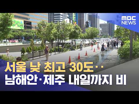서울 낮 최고 30도‥남해안·제주 내일까지 비 (2026.06.01/12MBC뉴스) thumbnail