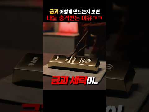 금괴 어떻게 만드는지 보면 다들 충격받는 이유 ㅋㅋ thumbnail