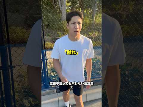 応援中言ってもバレない言葉集②【テニス】#Shorts thumbnail