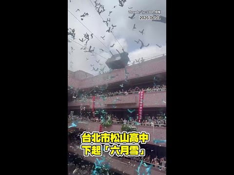【最狂畢典】松山高中下起「六月雪」　萬片柳絮紛飛歡送畢業生！ #Shorts thumbnail