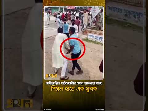 নাসীরুদ্দীন পাটওয়ারীর ওপর হা*মলার সময় পি*স্তল সদৃশ বস্তু হাতে যুবক | Nasiruddin Patwary | Ekhon TV thumbnail