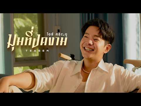 มุมที่งดงาม - ICE SARUNYU【TEASER】 thumbnail