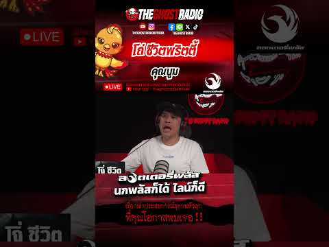 โถ่ ชีวิตพริตตี้  • คุณบูม | #shorts #theghostradio thumbnail