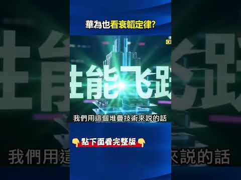 華為也看衰韜定律？ 美媒看完華為論文曝「開頭就認輸」良率恐指數級惡化！@ebcCTime #shorts thumbnail