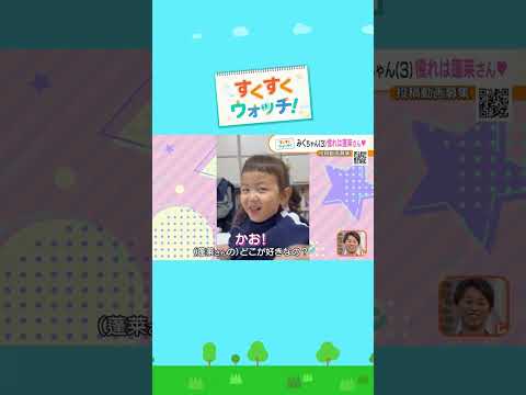 みくちゃんの憧れの人とは・・・？《視聴者投稿》#shorts #読売テレビニュース #じゅーっと #すくすくウォッチ thumbnail