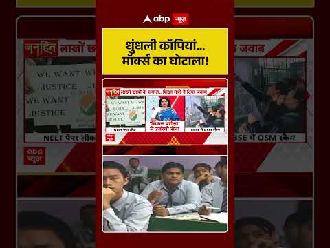 Chitra Tripathi On Exam Leak : धुंधली कॉपियां... मॉर्क्स का घोटाला!  | #shorts #viral #neetpaperleak thumbnail