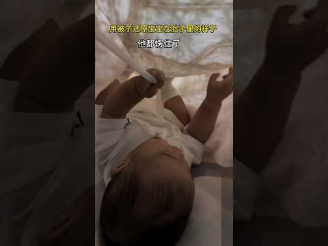 🇨🇳 用被子还原宝宝在肚子里的样子 🇬🇧 Using a Blanket to Recreate the Way a Baby Looks in the Womb thumbnail