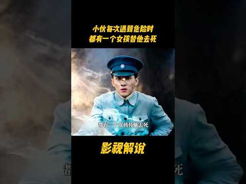 小伙每次遇到危险时，都有一个女孩替他去死#电视剧 #影视解说 thumbnail