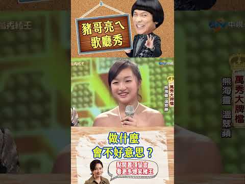 做什麼會不好意思？【萬秀豬王特輯#shorts】#豬哥亮 #陳亞蘭 #熊海靈 #溫翠蘋 @ctvent_classic​ thumbnail