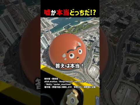 嘘か本当どっちだ！？part20 #shorts #クイズ thumbnail
