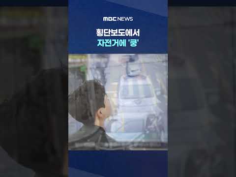 횡단보도에서 자전거에 '쿵'‥CCTV로 추적 #Shorts (MBC뉴스) thumbnail